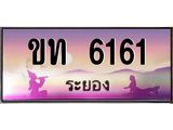 ทะเบียนสวยจังหวัดระยอง ขท 6161 เลขประมูล 1661
