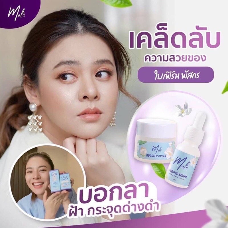 Malii Booster Serum 15 ml & Malii Booster Cream 10 ml เซรั่มมะลิ และ ครีมมะลิ