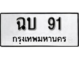 เฮงทะเบียนรถ 91 – ฉบ 91 ทะเบียนมงคล ทะเบียนเฮง
