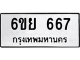 รับจองทะเบียนรถ 667 หมวดใหม่ 6ขย 667 ทะเบียนมงคล