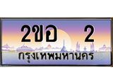 เฮง ทะเบียนรถ 2 – เลขขุมทรัพย์ อภิมหามงคล 2ขอ 2 ทะเบียนสวย เลขประมูล