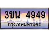 ทะเบียนรถ 4949 เลขประมูล ทะเบียนสวย 3ขน 4949 ผลรวมดี 42