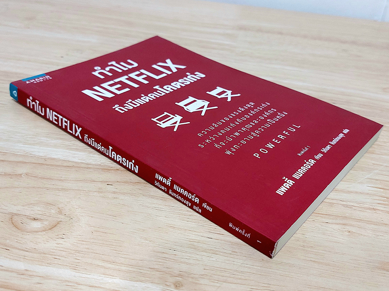 ทำไม Netflix ถึงมีแต่คนโคตรเก่ง