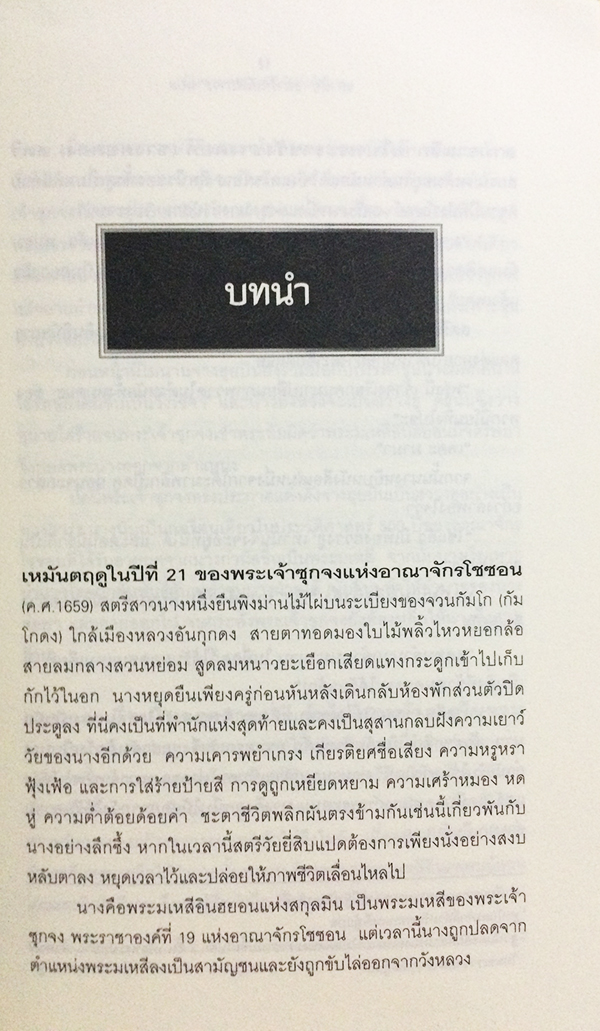 มินจายอง ราชินีบัลลังก์เลือด (The Lost Queen)