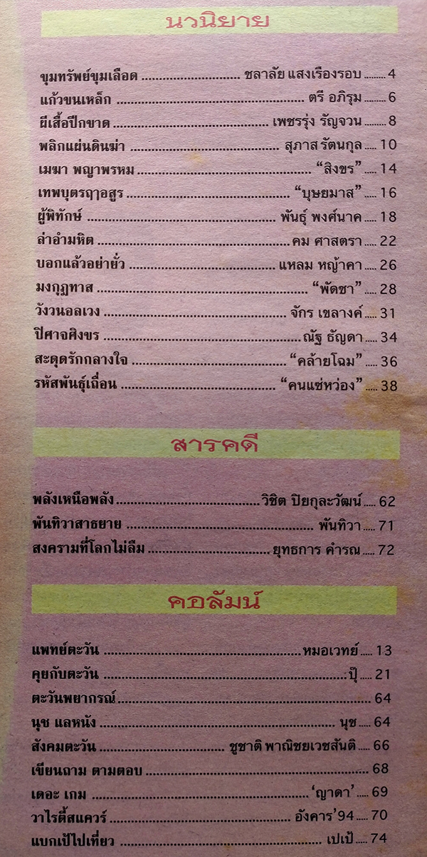 ตะวันสแควร์ ปีที่ 30 ฉบับที่ 1533 จันทร์ 9 กันยายน 2545 (วีรยา นาควารี)