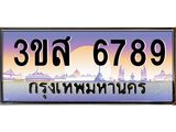 ทะเบียนรถ 6789 เลขประมูล ทะเบียนสวย 3ขส 6789 ผลรวมดี 42