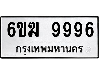 อ-ทะเบียนรถ 9996 ทะเบียนมงคล 6ขฆ 9996 ผลรวมดี 44