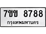 รับจองทะเบียนรถ 8788 หมวดใหม่ 7ขข 8788 ทะเบียนมงคล ผลรวมดี 42