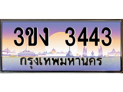 เฮงทะเบียนรถ 3443– 3ขง 3443 ทะเบียนสวย เลขประมูล