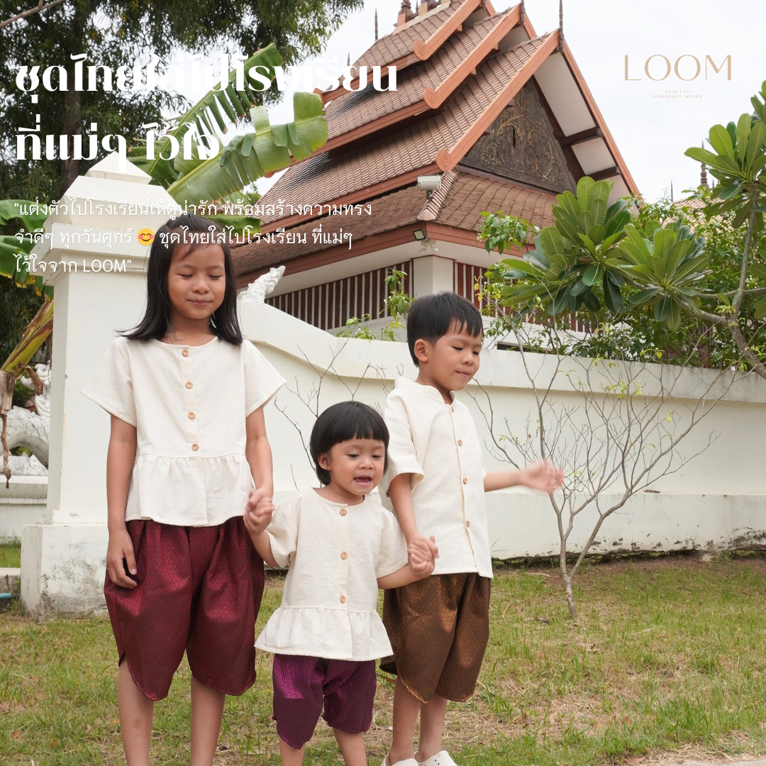 เสื้อผ้าฝ้ายเด็ก สีขาว รุ่น ชมชอบ 2-6 ขวบ 🎈❤️ เสื้อไทยเด็ก ชุดไทยเด็กอนุบาล ชุดไทยเด็ก LOOM