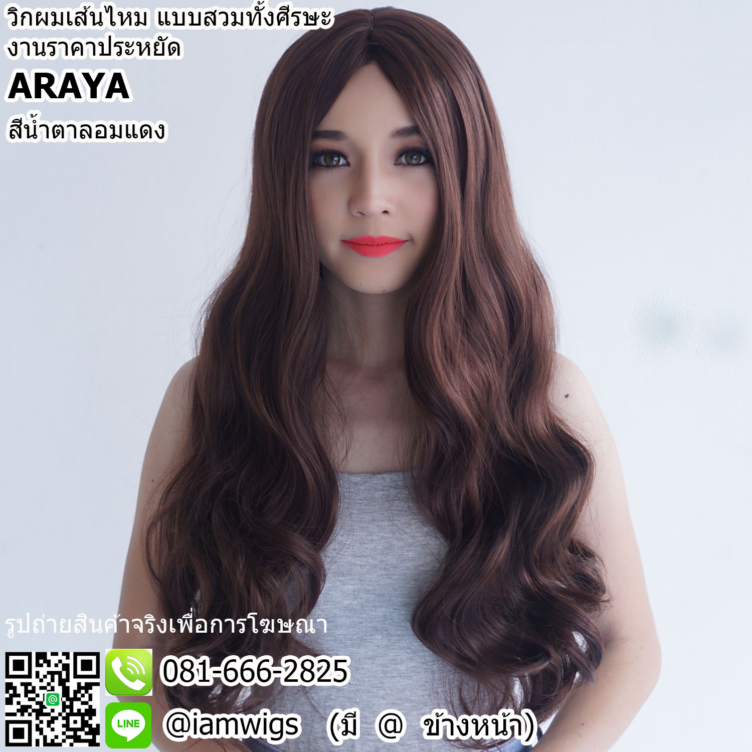 พร้อมส่ง - สีน้ำตาลอมแดง // วิกผมเส้นไหมทนความร้อน งานราคาประหยัด มีหนังศีรษะเทียมแบบแสกกลาง ผมหน้าม้ายาวแสกกลางตามรอยแสกผม ทรงผมยาวดัดลอนความยาวระดับเอว ความยาวทรงประมาณ 65 ซม. วัดจากช่วงกลางศีรษะ