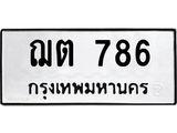 ทะเบียนรถ 786 ทะเบียนมงคล ฌต 786 ทะเบียนโชคดี