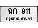 เฮงทะเบียนรถ 911 – ฉก 911 ทะเบียนมงคล ทะเบียนเฮง