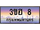 ทะเบียนรถ 8 เลขประมูล ทะเบียนสวย 3ขฮ 8 จากกรมขนส่ง