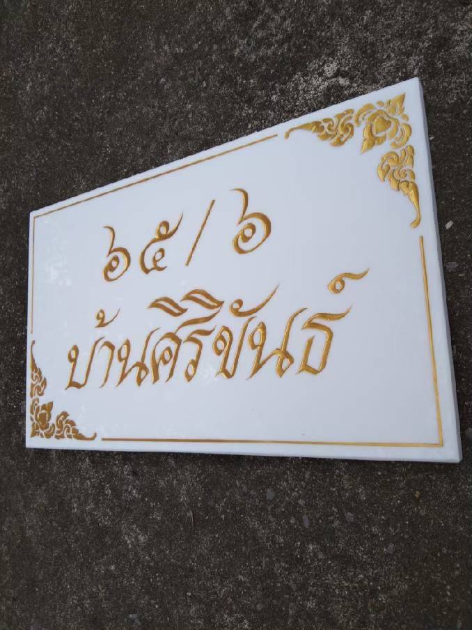 #ป้ายหินอ่อนหินแกรนิต ป้ายบ้านเลขที่กัดกรด