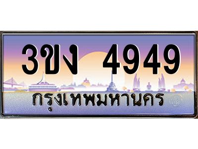 เฮงทะเบียนรถ 4949 – 3ขง 4949 ทะเบียนสวย เลขประมูล