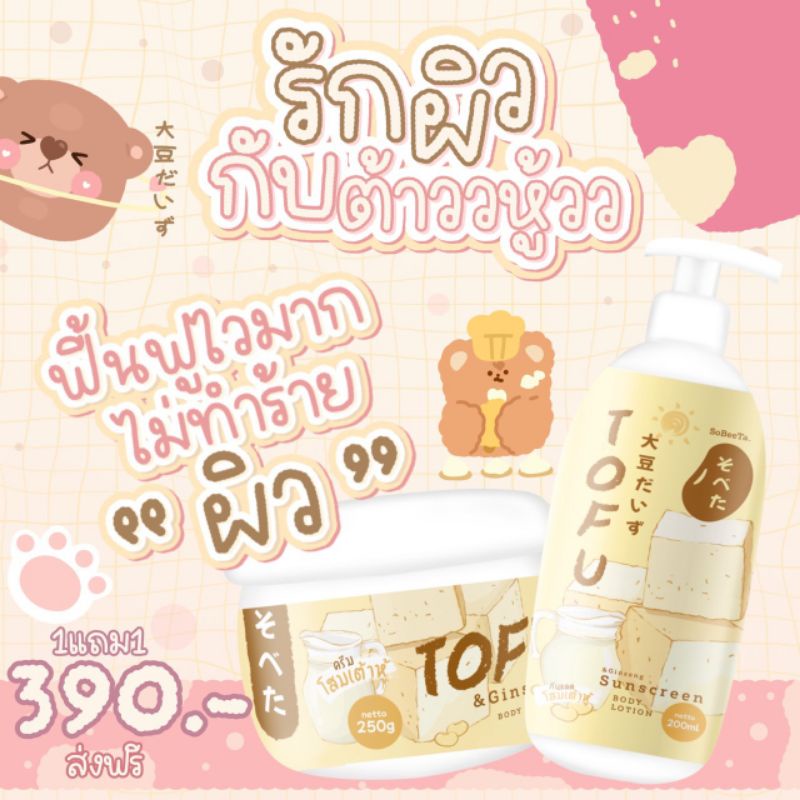 เซตน้องโสมเต้าหู้ [1แถม1] โสมเต้าหู้ แถม กันแดดเต้าหู้ Tofu Ginseng Body Cream + Tofu Sunscreen
