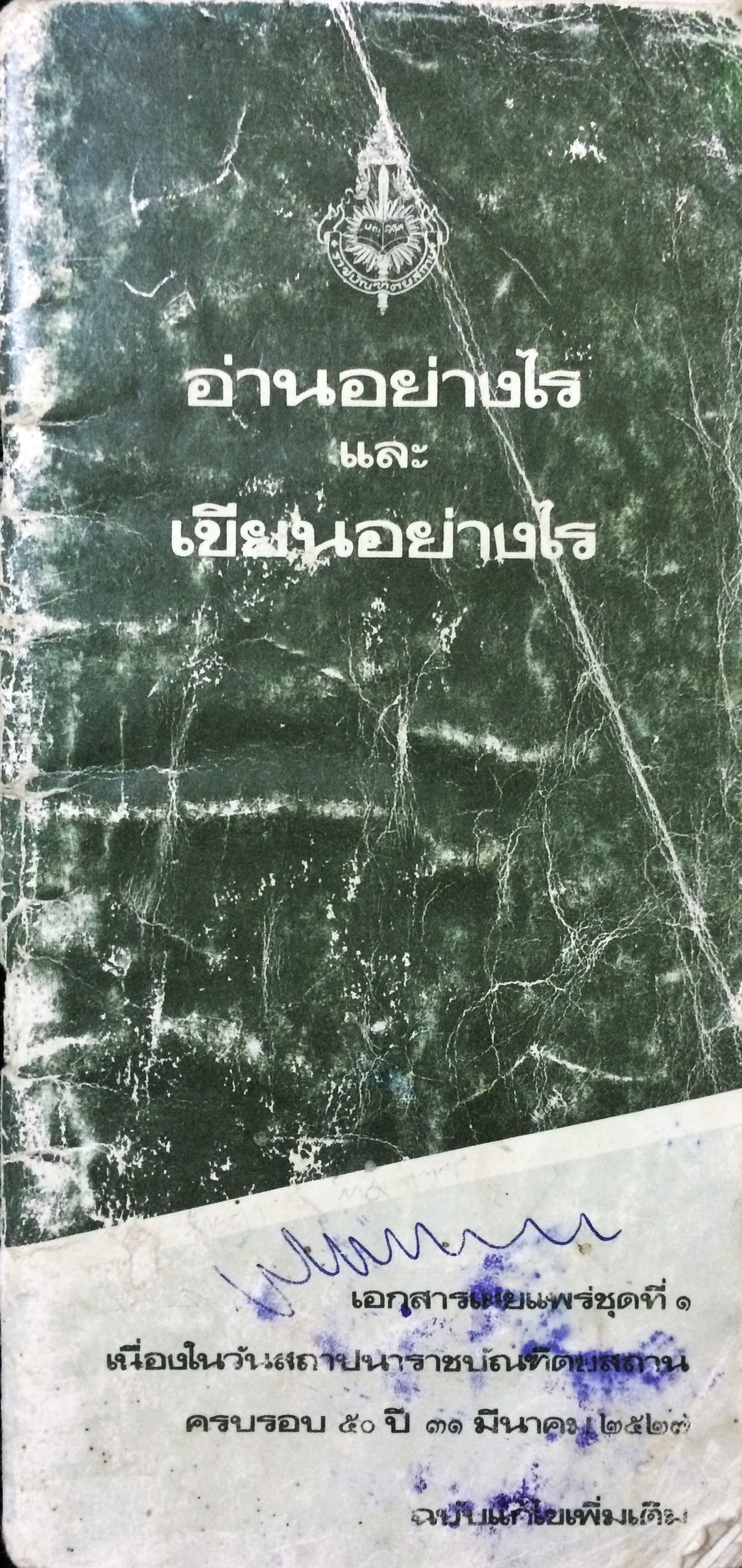 อ่านอย่างไรและเขียนอย่างไร