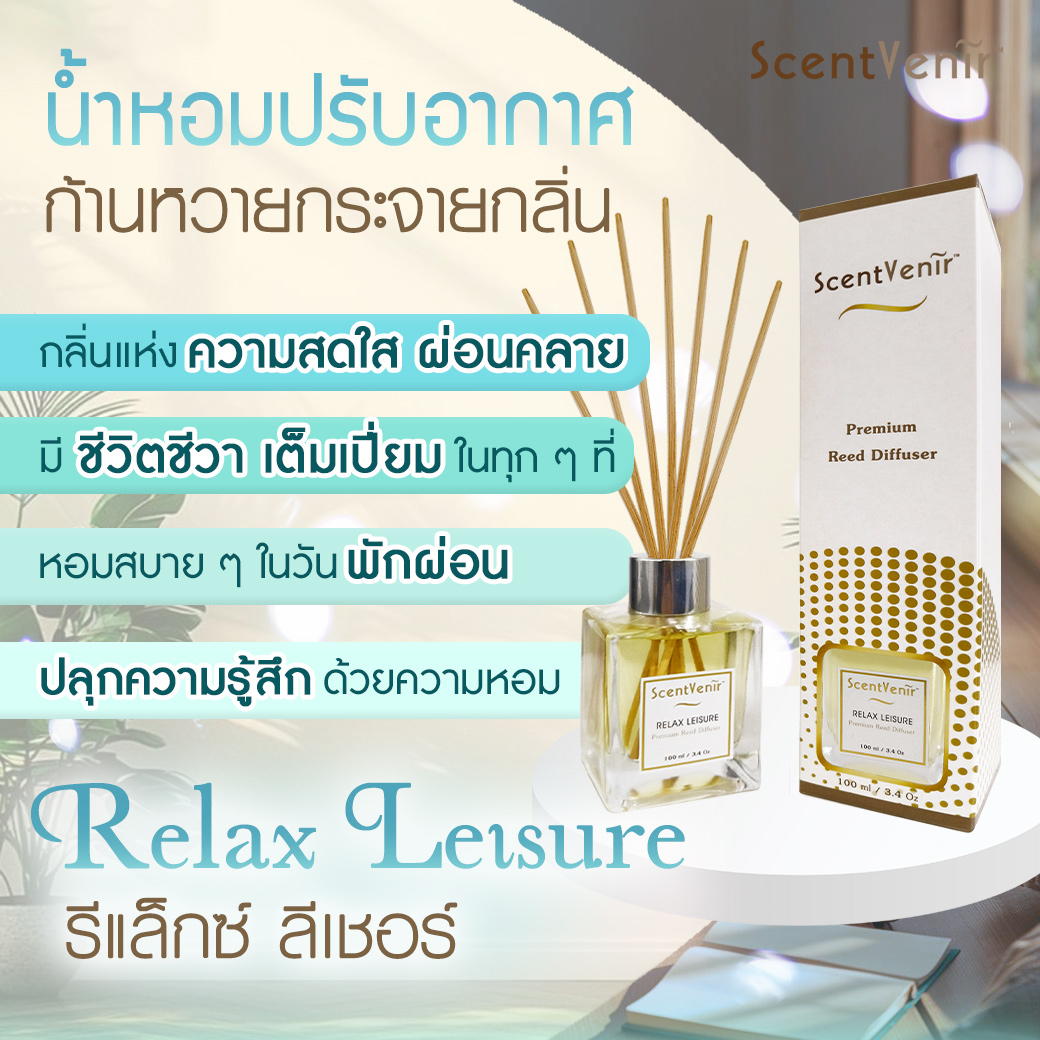 ScentVenir RELAX LEISURE Scent Diffuser น้ำหอมกระจายกลิ่น น้ำหอมปรับอากาศ ไม้หวาย ก้านไม้ ก้านหวาย ก้านไม้หอม กลิ่น รีแล็กซ์ ลีเชอร์ สัมผัสกับกลิ่นแห่งความสดใส ผ่อนคลาย มีชีวิตชีวา อโรม่า สูตรน้ำมันหอมระเหยแท้กับหัวน้ำหอมเกรดสูง ขนาด 100ml ใช้นาน 5 เดือน