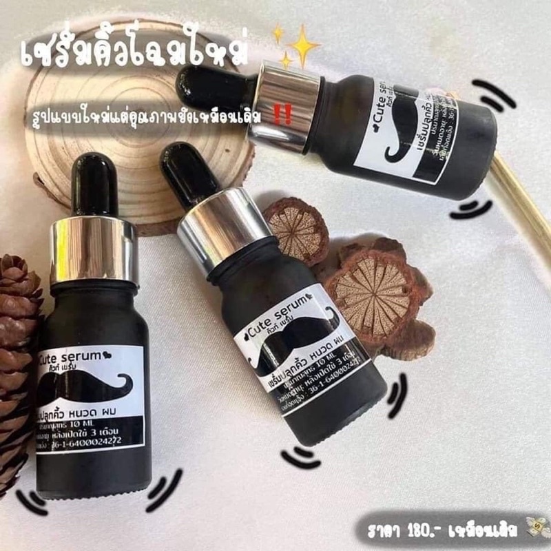 Cute serum 10 ml เซรั่มปลูกคิ้ว หนวด เครา ผม