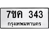รับจองทะเบียนรถ 343 หมวดใหม่ 7ขค 343 ทะเบียนมงคล ผลรวมดี 23