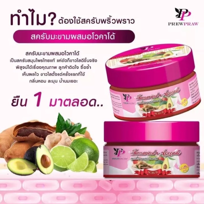 สครับพริ้วพราว สูตรมะขามผสมอโวคาโด 400 g