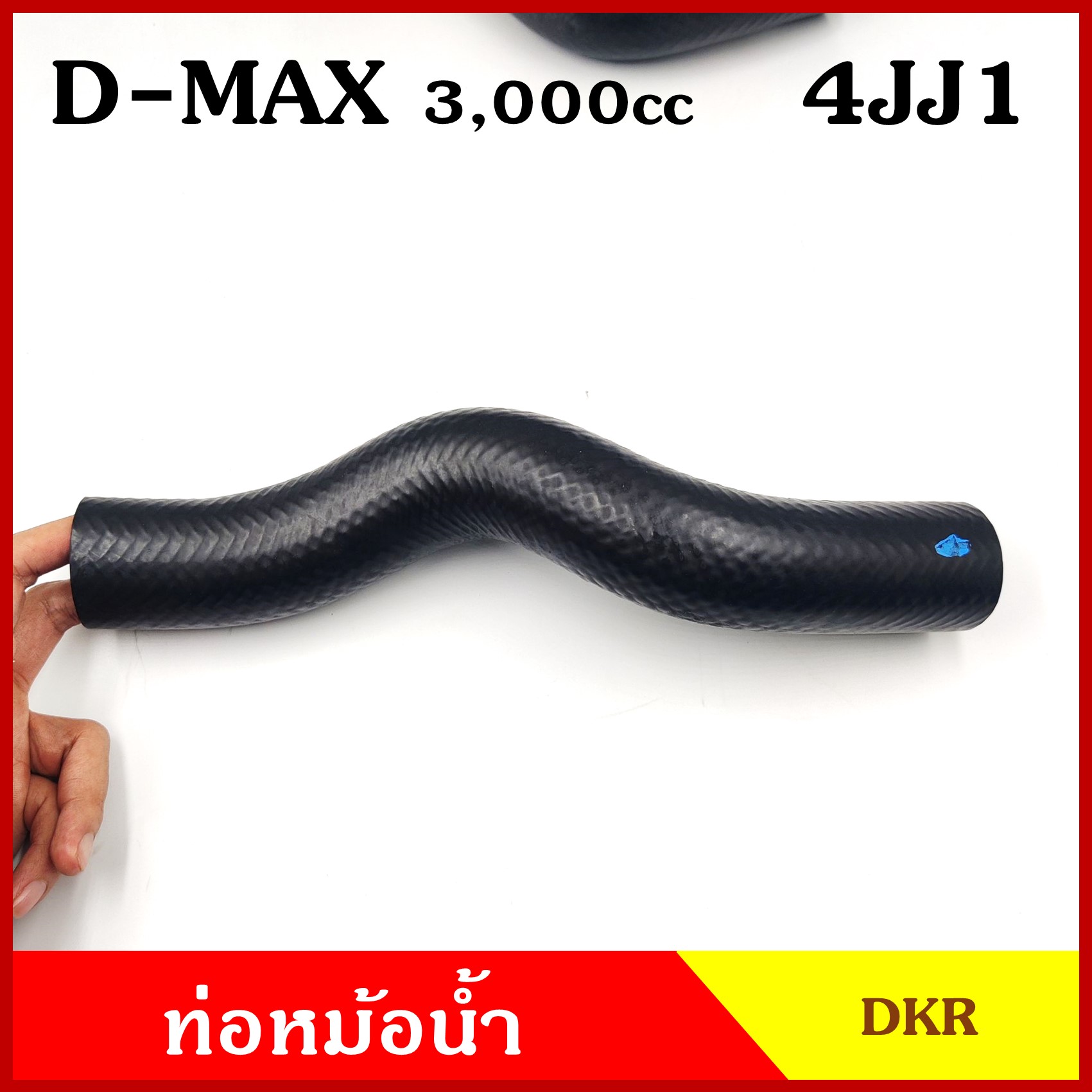 DKR ท่อน้ำบน ท่อน้ำล่าง ท่อหม้อน้ำ ISUZU D-MAX Commonrail 3000 cc. 4JJ1 อีซูซุ ดีแมก คอมมอนเรล 2007-2011 ถักใน ท่อหนา 5 มิล ท่อยางหม้อน้ำ รถยนต์ ชิ้นละ
