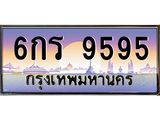 ทะเบียนรถ 6กร 9595 ทะเบียนสวย 6กร 9595 จากกรมขนส่ง