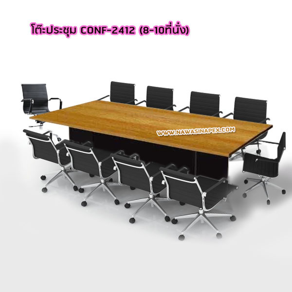 โต๊ะประชุมขาไม้ CONF 2412 (8-10 ที่นั่ง)