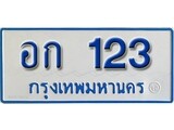 เฮงทะเบียนรถตู้ 123 ทะเบียนรถตู้ป้ายฟ้าเลขมงคล - อก 123