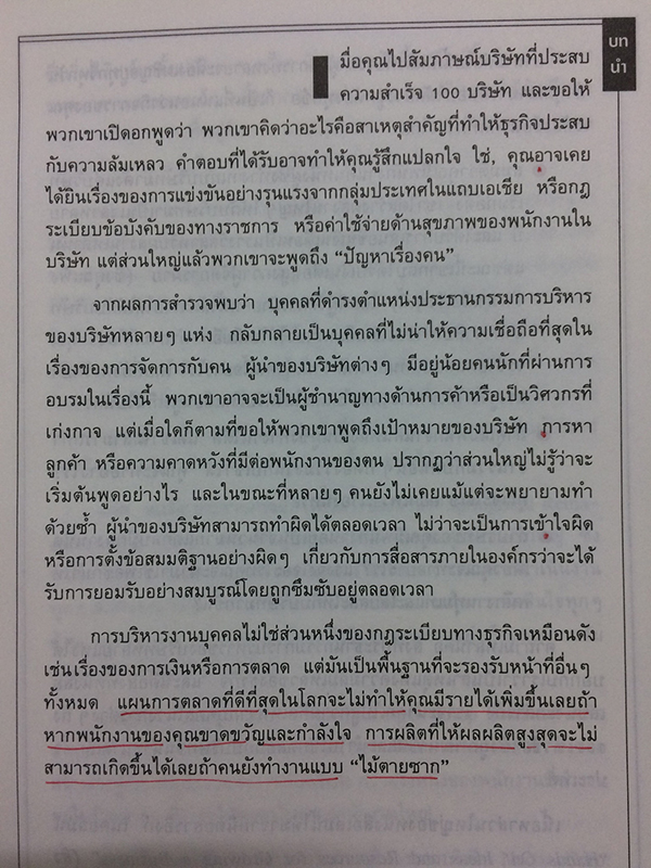 101 หมากเด็ดในการบริหารคน