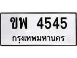 เฮงทะเบียนรถ 4545 – ขพ 4545 ทะเบียนมงคล ทะเบียนเฮง