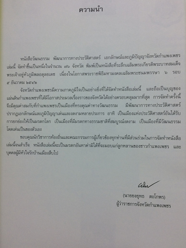วัฒนธรรม พัฒนาการทางประวัติศาสตร์ เอกลักษณ์และภูมิปัญญา จังหวัดกำแพงเพชร