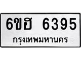 รับจองทะเบียนรถ 6395 หมวดใหม่ 6ขฮ 6395 ทะเบียนมงคล ผลรวมดี 36