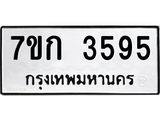 รับจองทะเบียนรถ 3595 หมวดใหม่ 7ขก 3595 ทะเบียนมงคล ผลรวมดี 32