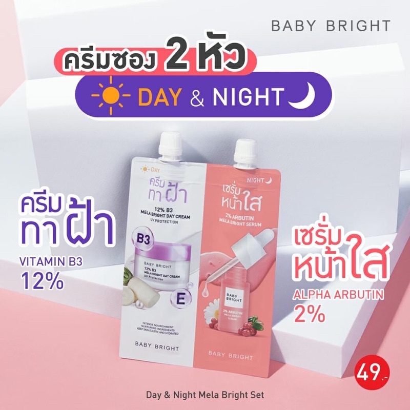 Baby Bright 𝗗𝗮𝘆 & 𝗡𝗶𝗴𝗵𝘁 𝗠𝗲𝗹𝗮 𝗕𝗿𝗶𝗴𝗵𝘁 𝗦𝗲𝘁 6g+6g 6ซอง/กล่อง เบบี้ไบร์ท ชุดหน้าใส2in1 อัพผิ