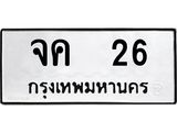 ทะเบียนรถ 26 ทะเบียนมงคล จค 26 จากกรมขนส่ง