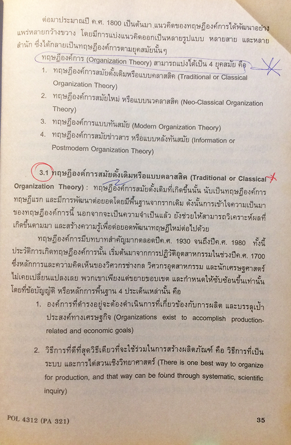 เทคโนโลยีการบริหาร (Administrative Technology) POL 4312 (PA 321)