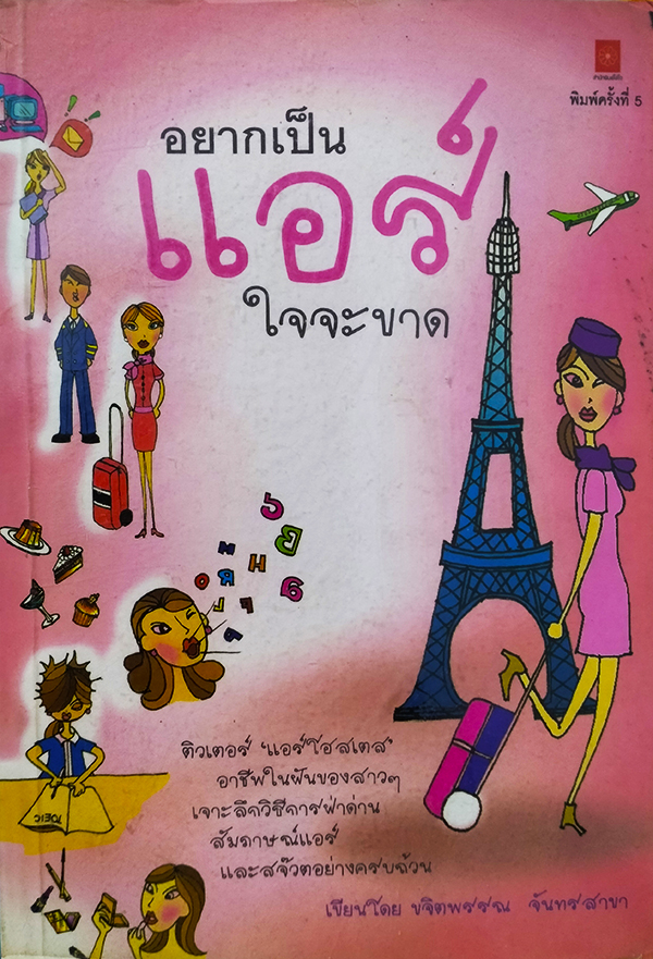 อยากเป็นแอร์ใจจะขาด