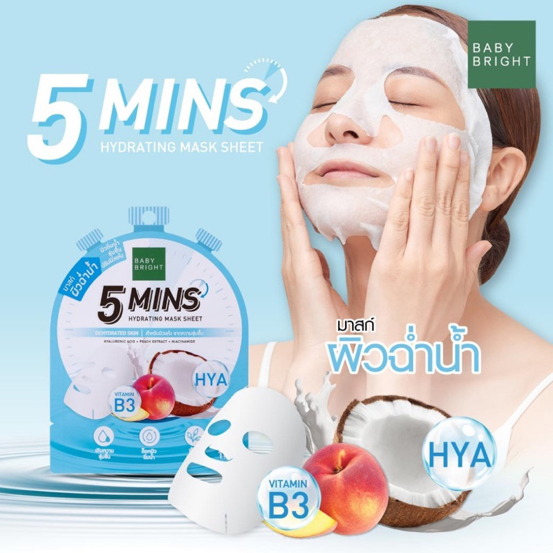 (1แผ่น) BABY BRIGHT 5 Mins Mask Sheet แผ่นมาส์กหน้า เบบี้ไบร์ท สูตร Oil Control / Brightening / Firming /Hydrating