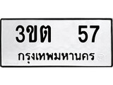 เฮงทะเบียนรถ 57 – 3ขต 57 ทะเบียนมงคล ทะเบียนเฮง