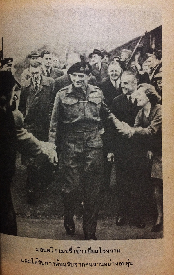 มอนต์โกเมอรี่ ผู้เผด็จศึกทะเลทราย