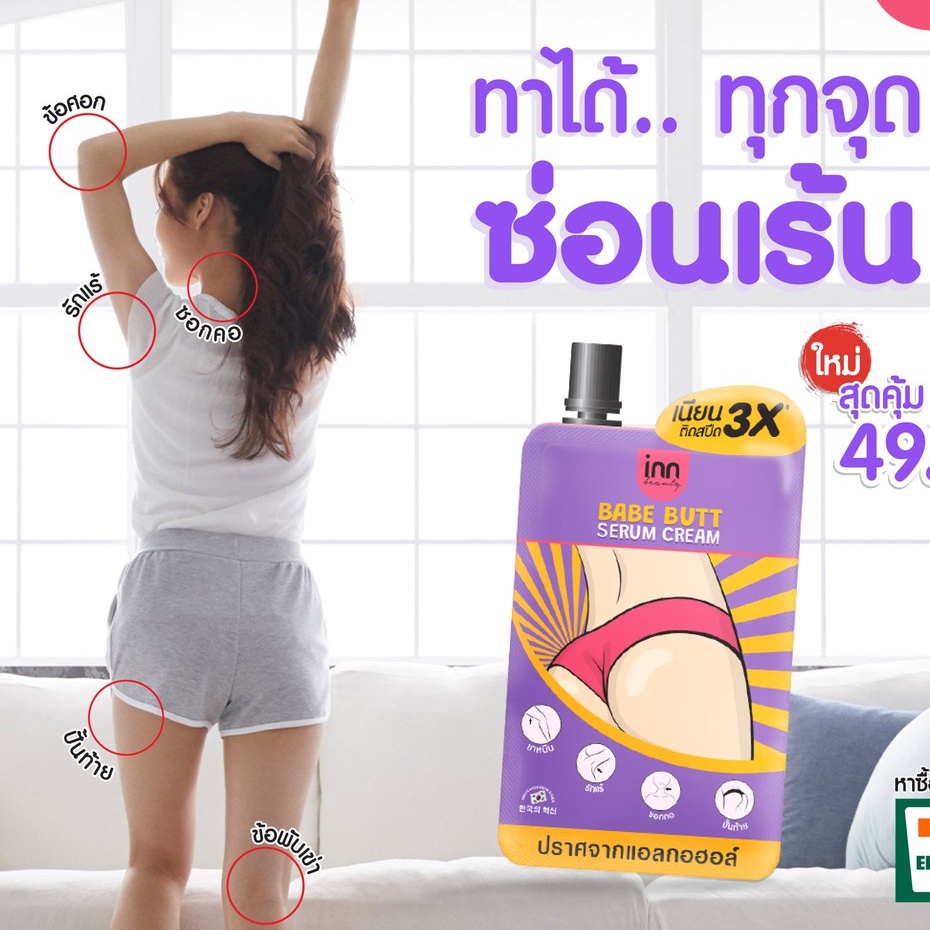 (6ซอง/กล่อง) Inn Beauty Babe Butt Serum Cream อินน์ บิวตี้ เบบ บัตต์ เซรั่ม ครีม 30 กรัม