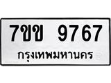 รับจองทะเบียนรถ 9767 หมวดใหม่ 7ขข 9767 ทะเบียนมงคล ผลรวมดี 40