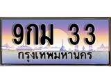 เฮงทะเบียนรถ 33 – 9กม 33 ทะเบียนสวย เลขประมูล