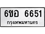รับจองทะเบียนรถ 6651 หมวดใหม่ 6ขอ 6651 ทะเบียนมงคล ผลรวมดี 32