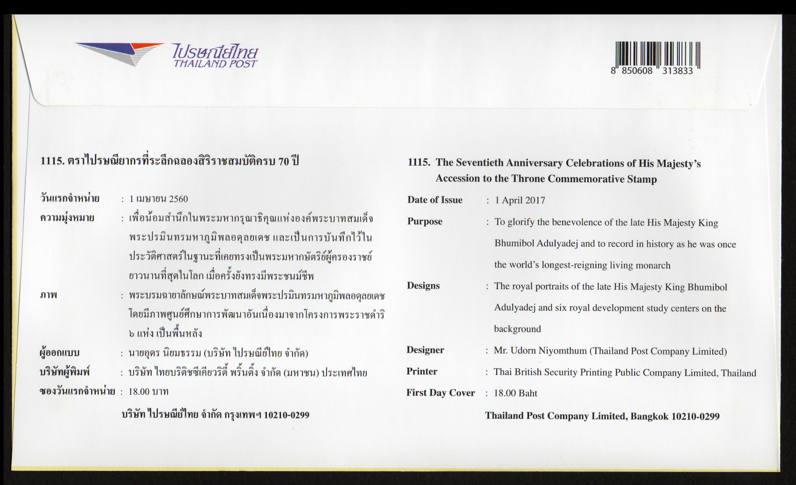 ซองวันแรกจำหน่ายฉลองสิริราชสมบัติครบ 70 ปี 2560 + ลายเซนต์ผู้อำนวยการศูนย์ศึกษาการพัฒนาพิกุลทอง