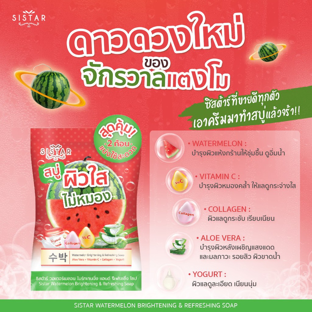 (1ก้อน) Sistar Soap สบู่แตงโม ซิสต้าร์ & สบู่ไชเท้า ซิสต้าร์ 60 กรัม (1 ซอง บรรจุ 2 ก้อน )