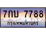 เฮงทะเบียนรถ 7788 – 7กบ 7788 ทะเบียนสวย เลขประมูล
