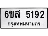 รับจองทะเบียนรถ 5192 หมวดใหม่ 6ขส 5192 ทะเบียนมงคล ผลรวมดี 32
